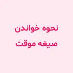 نحوه خواندن صیغه موقت