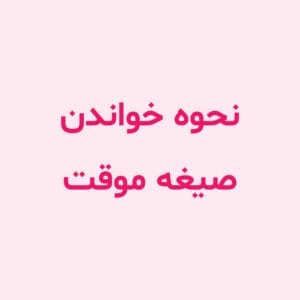 نحوه خواندن صیغه موقت