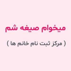 میخوام صیغه شم