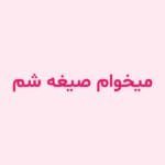 میخوام صیغه شم