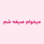 میخوام صیغه شم