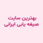 بهترین سایت صیغه یابی ایرانی