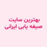 بهترین سایت صیغه یابی ایرانی