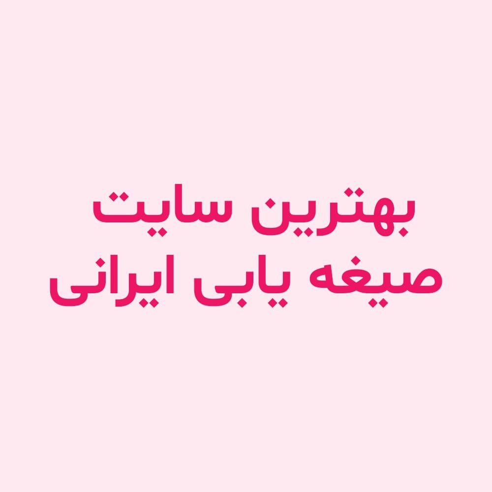 بهترین سایت صیغه یابی ایرانی