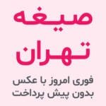 صیغه تهران