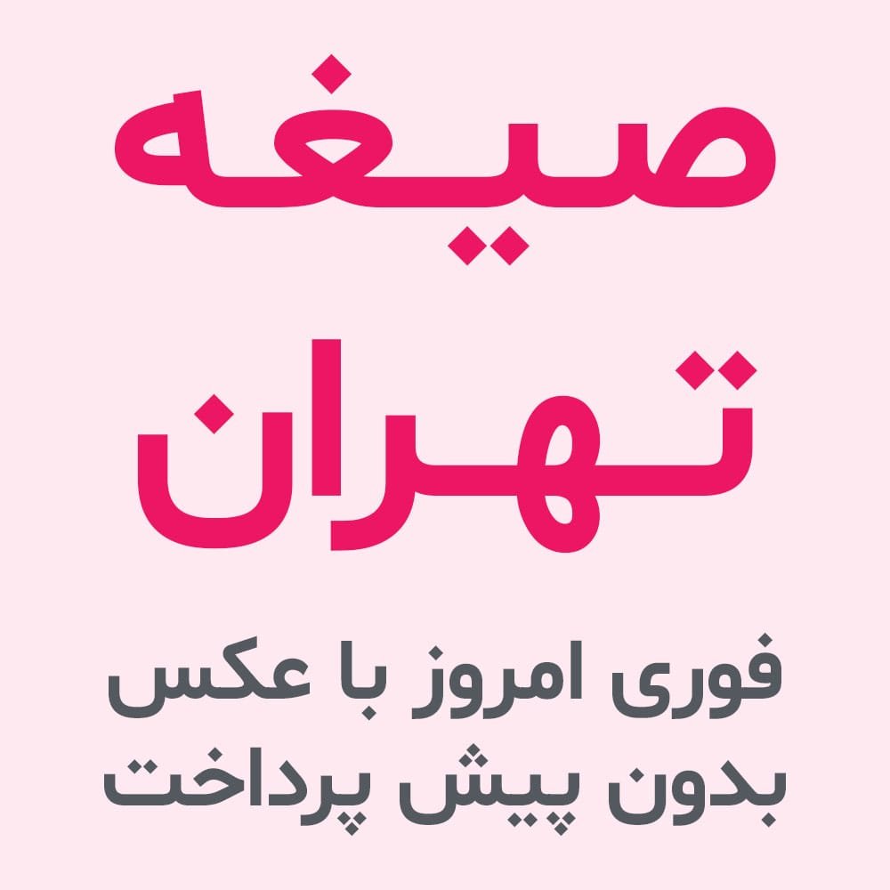 صیغه تهران