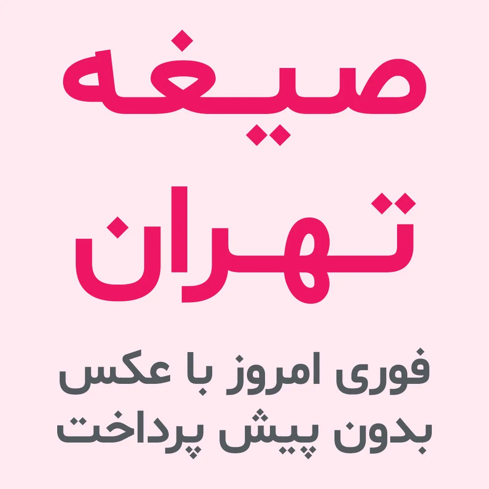 صیغه تهران