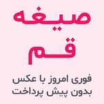 صیغه قم