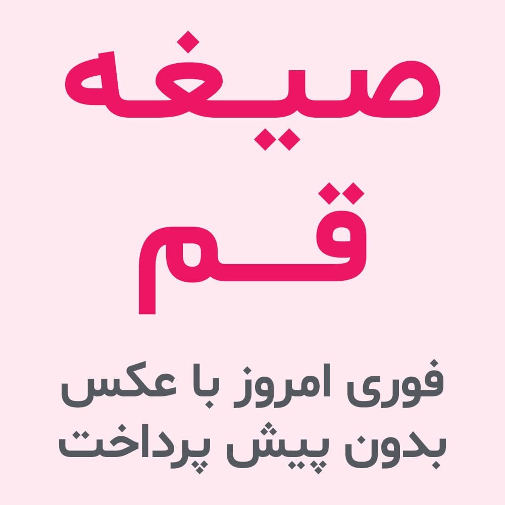 صیغه قم