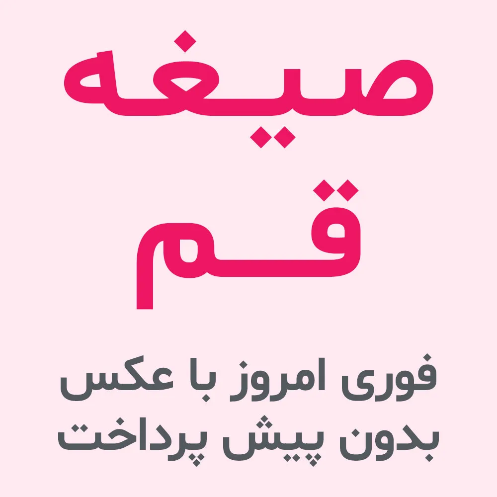 صیغه قم