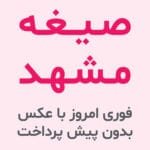 صیغه مشهد