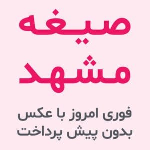 صیغه مشهد