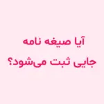 آیا صیغه‌ نامه جایی ثبت می‌شود؟
