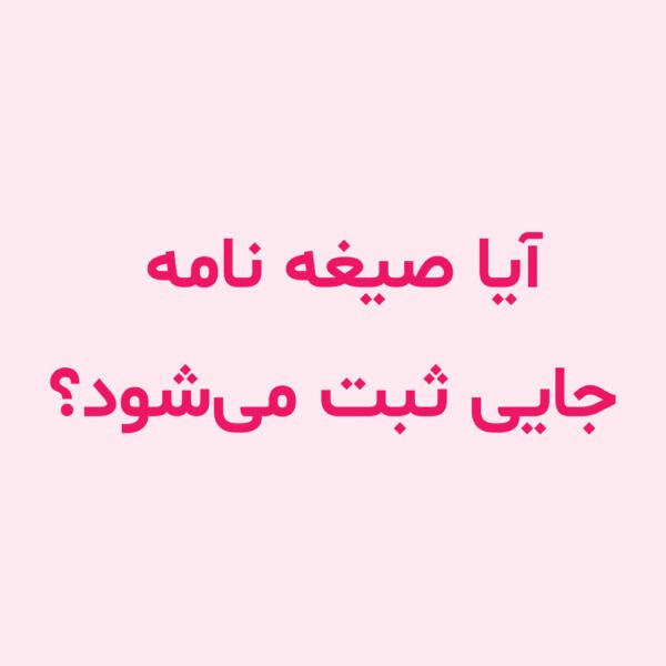 آیا صیغه‌ نامه جایی ثبت می‌شود؟