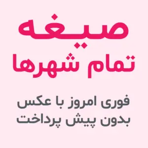 صیغه تمام شهر ها